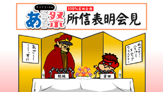 あざっす祭　吉田P記者会見図 (1).jpg