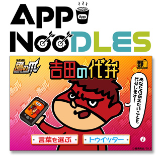 app_noodle_yoshida.jpg