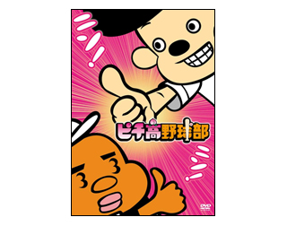 「ピチ高野球部」DVD