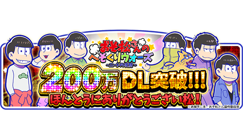 アプリ累計230万ダウンロード！TVアニメ「おそ松さん」共同製作事例