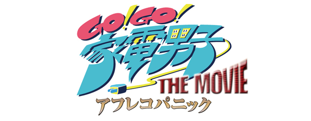 映画『Go!Go!家電男子THE MOVIE～アフレコパニック～』3月8日（土）緊急公開決定！ | DLE Dream Link Entertainment