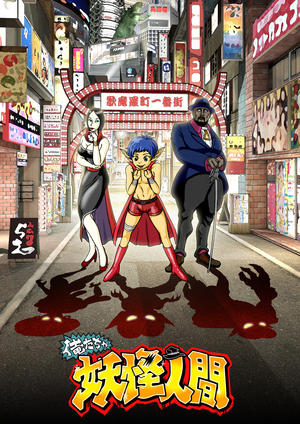 2017年10月より「妖怪人間ベム50周年プロジェクト」始動！｜DLE Dream