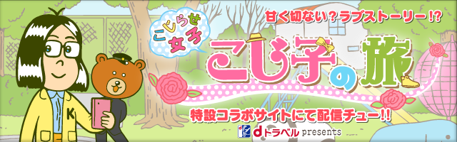 こじ子の旅
