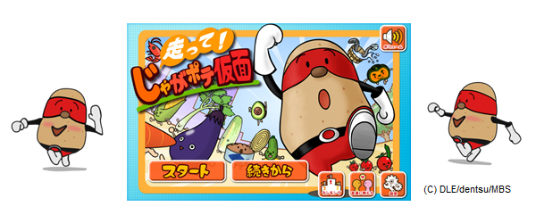 スマートフォン用ゲームアプリ「走って！じゃがポテ仮面」まもなく配信