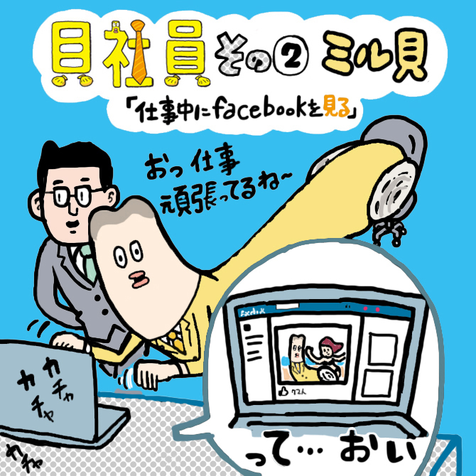 その2「仕事中にfacebookをミル貝」