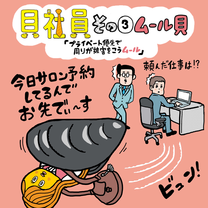 その3「プライベート優先で周りが被害をこうムール貝」