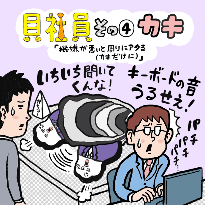 その4「機嫌が悪いと周りにアタる（カキだけに）」