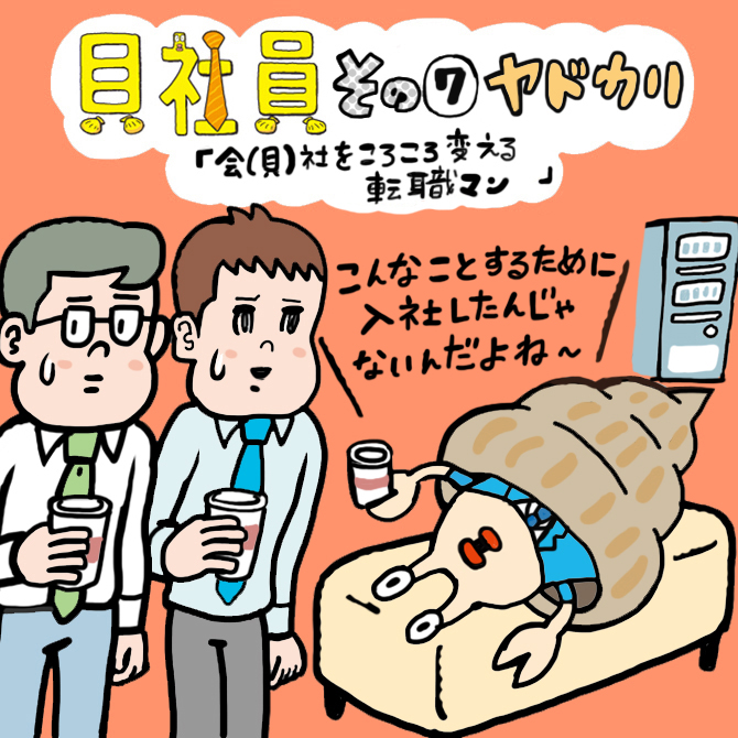 その7「ウザい！研修が終わるまでもたない“貝社員”」