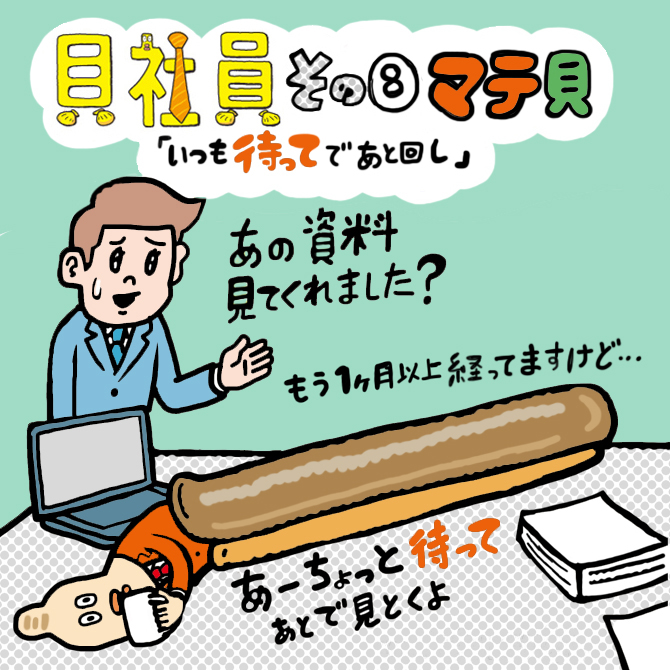 その8「ウザい！『待って』ばかりの上司“貝社員”」