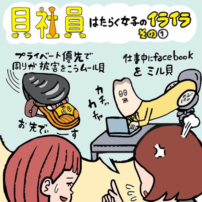 その9「はたらく女子のイライラ！　どうしようもない後輩“貝社員”」