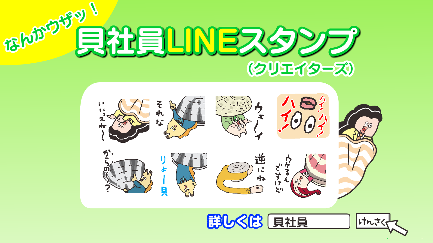 『なんかウザッ！貝社員スタンプ』がLINEストアで遂に販売開始！