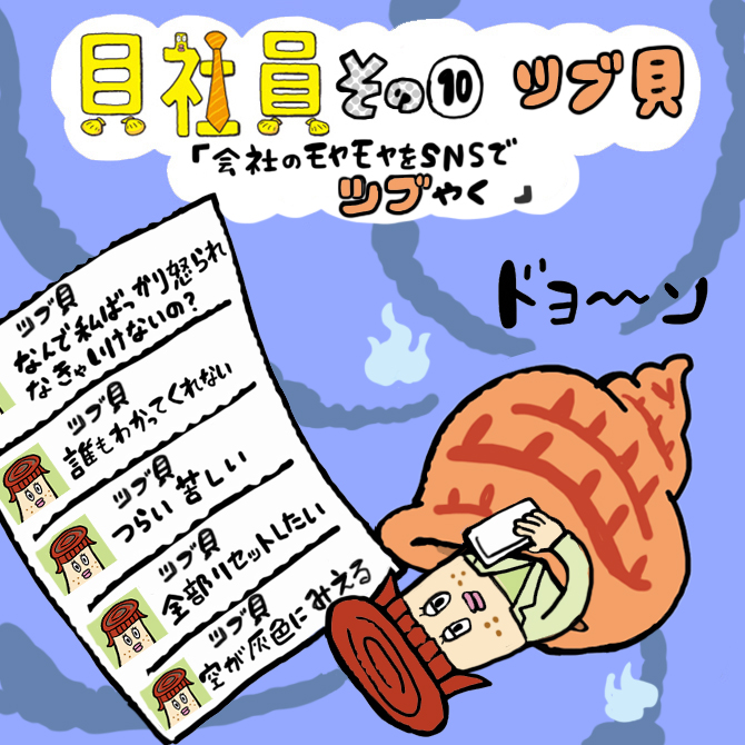 女性向け総合サイト「マイナビウーマン」と「貝社員」のコラボ連載が更新！