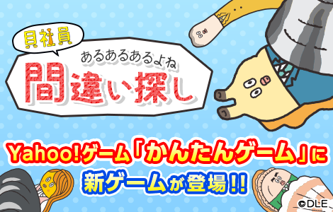 Yahoo!ゲームに「貝社員のあるあるあるよね　間違い探し」が新登場！