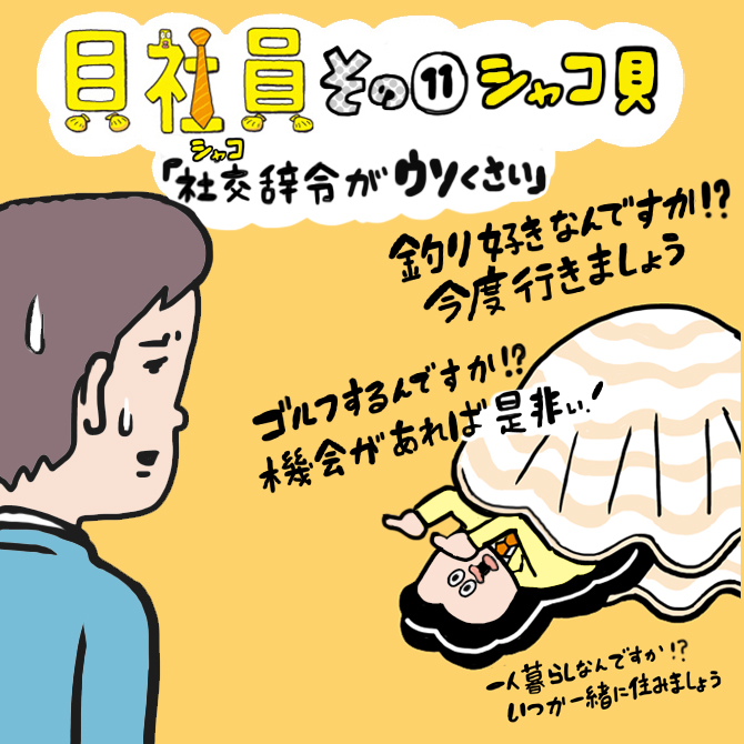 女性向け総合サイト「マイナビウーマン」と「貝社員」のコラボ連載が更新！