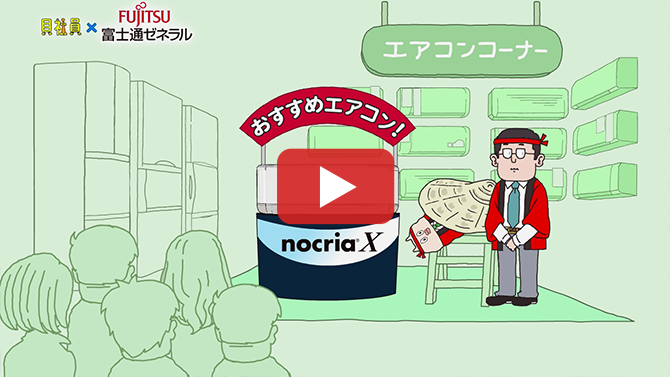 その4 【貝社員×富士通ゼネラル】この夏！要る要る要るよねnocriaX