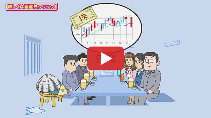 その2　【日本証券業協会×貝社員】投資道場CM