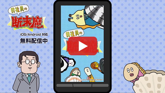 その3　スマホアプリ「貝社員の断末魔」とは？