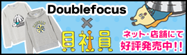 【doublefocus×貝社員】コラボアイテムをGETしよう！