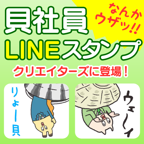 『なんかウザッ！貝社員スタンプ』がLINEストアで遂に販売開始！