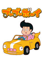 ブーブーボーイ