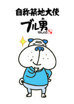 自称築地大使   ブル男