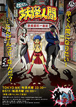 俺たちゃ妖怪人間