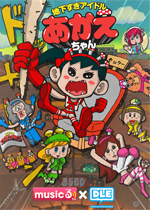 地下すぎアイドル　あかえちゃん