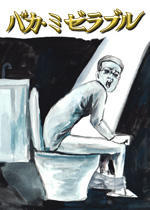 バカ・ミゼラブル