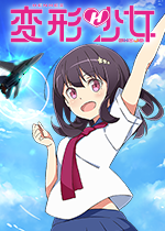 変形少女