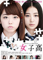 女子高