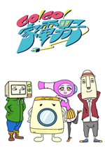 Go!Go!家電男子