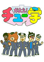 かよえ！チュー学