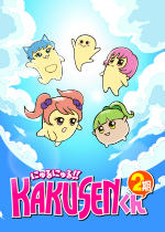 にゅるにゅる!!KAKUSENくん2期