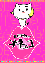 MEN喰い！オネェコ