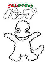 ごはんかいじゅうパップ