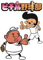 ピチ高野球部