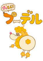 ぷっとべ! プーデル