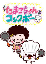 【ユニキャラプロジェクト】たまこちゃんとコックボー