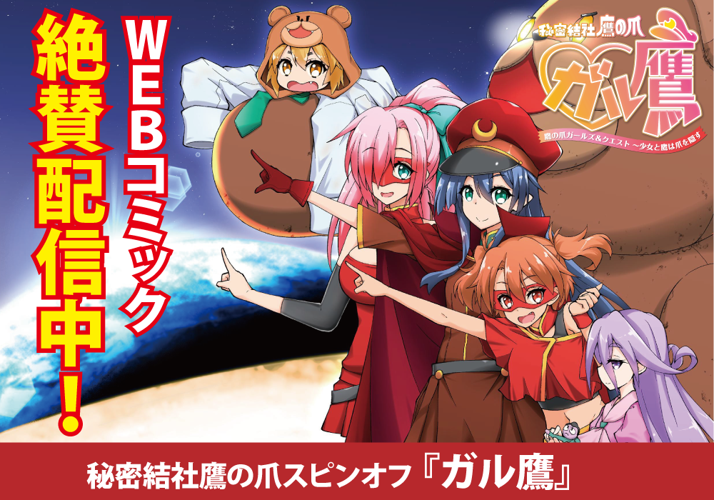 【美少女版鷹の爪】秘密結社 鷹の爪 ガールズ＆クエスト～少女と鷹は爪を隠す～（ガル鷹）