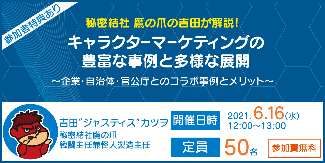 秘密結社 鷹の爪の吉田が解説 キャラクターマーケティングの豊富な事例と多様な展開 Dleセミナー一覧
