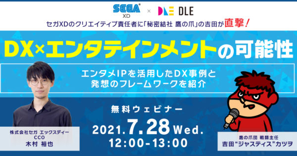 DX x エンタテインメント」の可能性【SEGA XDとDLE共催ウェビナー