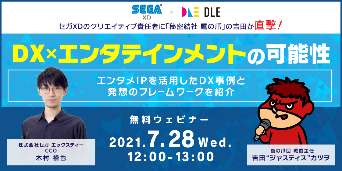 DX x エンタテインメント」の可能性【SEGA XDとDLE共催ウェビナー