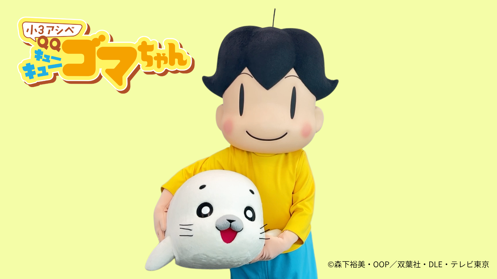 9月9日は#QQの日 ！DLEがアニメーション制作を担当するTVアニメ『小3