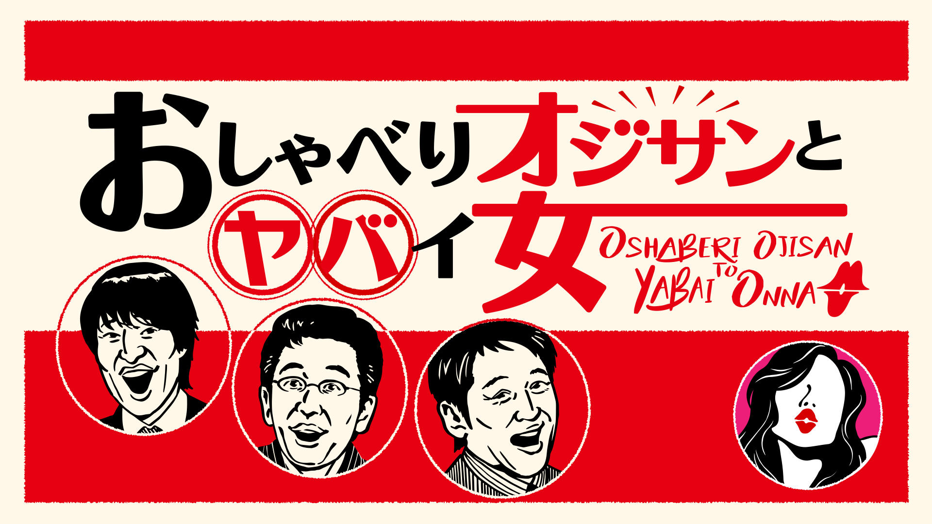 おしゃべりオジサンと.jpg