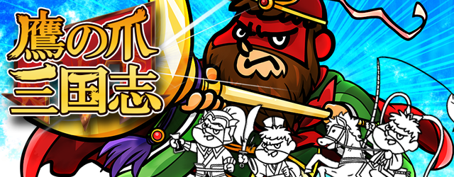 あなたはまだ本当の三国志をしらない......。 中国数千年の歴史に挑むゲームアプリ『鷹の爪三国志』 ラストは呉であの艦隊と激突！