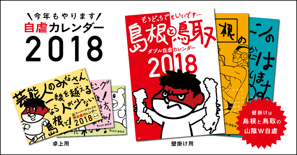 鷹の爪 自虐カレンダー2018】今年もやります！しかも島根と鳥取W自虐