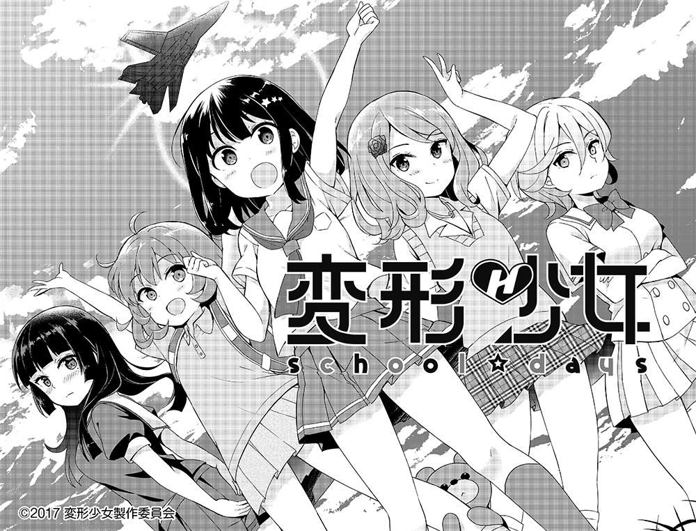 変形少女が『電撃大王（KADOKAWA）』で漫画化！ ドキドキ学園コメディー「変形少女 school☆days」連載開始！