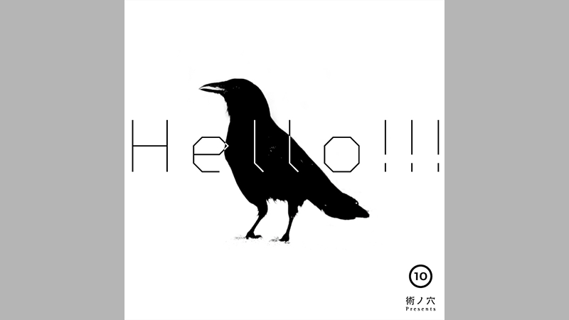 【術ノ穴】術ノ穴Presents『HELLO!!!vol.10』発売開始！