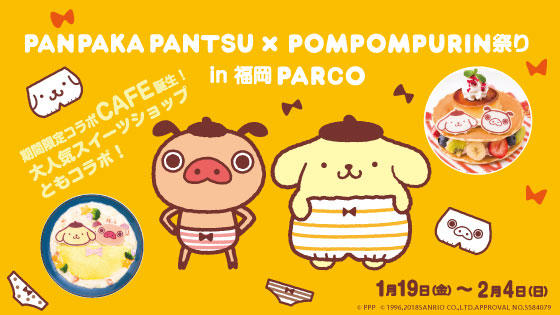 【パンパカパンツ】パンパカパンツ×ポムポムプリン祭りin福岡PARCO開催決定！