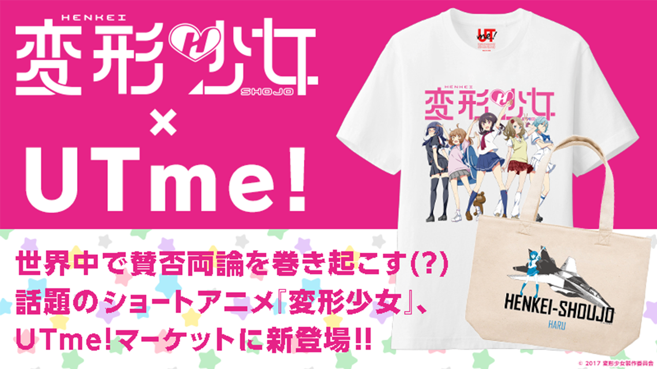 【変形少女】初のグッズ化！ユニクロが運営するUTme!マーケットに登場！！